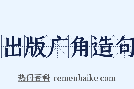 出版广角造句是什么意思的图片